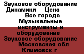 Звуковое оборудование “Динамики“ › Цена ­ 3 500 - Все города Музыкальные инструменты и оборудование » Звуковое оборудование   . Московская обл.,Климовск г.